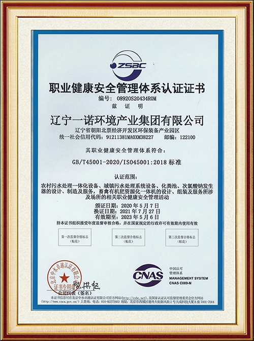 ISO45001 职业健康安全管理体系 认证证书